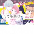 Soredemo Otouto wa Koishitagaru