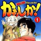 Kid&ocirc; K&ocirc;muin Kamoshika!