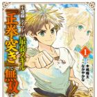 Fuguushoku "Tamer" wa Saijaku Skill "Seikenzuki" de Musou suru: Shounen wa Hard Mode no Jinsei wo Doryoku de Buchiyaburu