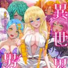 Isekai Danyuu: Shirudanyuu ga Isekai Tensei shite Ero Chishiki Full Katsuyou de Musou Danyuu ni Naru Hanashi