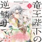 Ryuuou Heika no Gekirin-sama: Honzuki Nezumi Hime desu ga, Nazeka Ryuuou no Saiai ni Narimashita