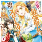 Tsuihou sareta Saikyou Seijo wa, Machi de Slow Life wo Okuritai!