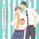 Kimi wa Ma Ch&eacute;rie