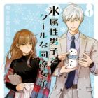 Koori Zokusei Danshi to Cool na Douryou Joshi