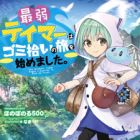 Saijaku Tamer wa Gomi Hiroi no Tabi wo Hajimemashita. (light novel)