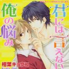 Kimi ni ha Ienai Ore no Nayami