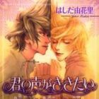Kimi no Koe ga Kikitai