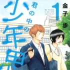 Kimi no Naka no Sh&ocirc;nen Shik&ocirc;