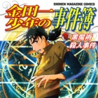 Kindaichi Sh&ocirc;nen no Jikenbo - Kuromajutsu Satsujin Jiken