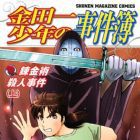 Kindaichi Sh&ocirc;nen no Jikenbo - Renkinjutsu Satsujin Jiken