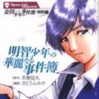 Kindaichi Sh&ocirc;nen no Jikenbo - Tokubetsu-hen