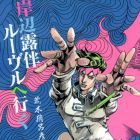 Kishibe Rohan Louvre he Iku