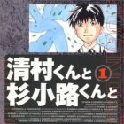Kiyomura-kun to Sugi K&ocirc;ji-kun to