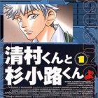 Kiyomura-kun to Sugi K&ocirc;ji-kun yo