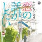 Koi no Hanashi ga Shitai