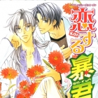 Koi Suru B&ocirc;-kun