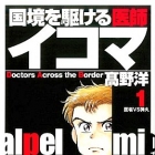 Kokky&ocirc; wo Kakeru Ishi Ikoma