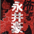 Kowasugiru Nagai G&ocirc;