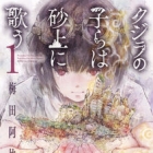 Kujira no kora ha saj&ocirc; ni utau