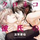 Kuroneko Kareshi no Asobikata