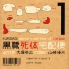 Kurosagi - Livraison de cadavres