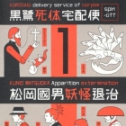 Kurosagi Shitai Takuhaibin - Spin-off - Matsuoka Kuno Y&ocirc;kai Taiji