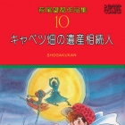 Kyabetsu Batake no Isan S&ocirc;zokunin