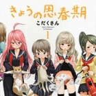 Ky&ocirc; no Shishunki