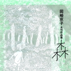 Kyoko Okazaki - Sakuhinsh&ucirc; - Mori