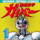 Ky&ocirc;shoku S&ocirc;k&ocirc; Guyver