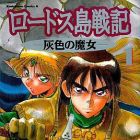 Lodoss T&ocirc;senki - Haiiro no Majo