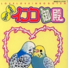 Love Love Inko Goten