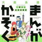 Manga Kazoku - Ie 4 Nin Zenin Mangaka!