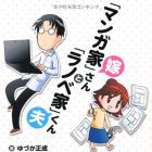 Mangaka yome-san to light novel otto-kun