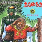 Many&ucirc;ki - Babaa to Awarenage Bokutachi