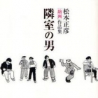 Masahiko Matsumoto - Sakuhinsh&ucirc; - Rinshitsu no Otoko