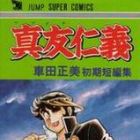 Masami Kurumada - Tanpensh&ucirc; - Mabudachi Jingi