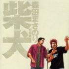Masanori Morita - Tanpensh&ucirc; - Shibainu